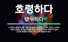 🌟호령하다: 부하나 동물 따위를 지휘하여 명령하다., 여러 사람이 일정한 동작을 일제히 취하도록 하기 위하... - 표준국어대사전