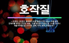 🌟호작질: → 손장난. (손장난: 쓸데없이 손을 놀려서 하는 장난., 손을 놀려 잔재주를 부리는 간단한 요... - 표준국어대사전