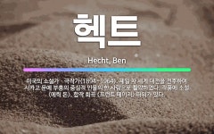 🌟헥트: 미국의 소설가ㆍ극작가(1894~1964). 제일 차 세계 대전을 전후하여 시카고 문예 부흥의 중심... - 표준국어대사전