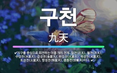 🌟구천: 지구를 중심으로 회전하는 아홉 개의 천체. 일천(日天), 월천(月天), 수성천(水星天), 금성천(... - 표준국어대사전