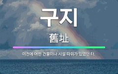 🌟구지: 이전에 어떤 건물이나 시설 따위가 있었던 터. - 표준국어대사전