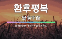 🌟환후평복: 웃어른의 병이 평상시와 같이 회복됨. - 표준국어대사전
