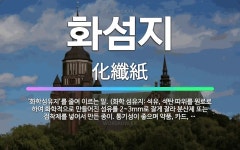 🌟화섬지: ‘화학섬유지’를 줄여 이르는 말. (화학 섬유지: 석유, 석탄 따위를 원료로 하여 화학적으로 만... - 표준국어대사전