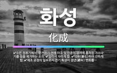 🌟화성: 길러서 자라게 함., 덕화(德化)하여 선하게 함., 제조 공정의 일부로서 전기 특성이 경년(經年)... - 표준국어대사전