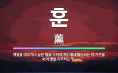 🌟훈: 약물을 태우거나 높은 열을 가하여 거기에서 발산되는 약 기운을 쐬어 병을 치료하는 일. - 표준국어대사전