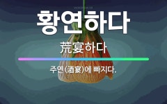 🌟황연하다: 주연(酒宴)에 빠지다. - 표준국어대사전