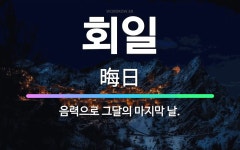 🌟회일: 음력으로 그달의 마지막 날. - 표준국어대사전
