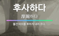 🌟후사하다: 물건 따위를 후하게 내려 주다. - 표준국어대사전