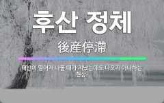 🌟후산 정체: 태반이 떨어져 나올 때가 지났는데도 나오지 아니하는 현상. - 표준국어대사전