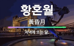 🌟황혼월: 저녁에 뜨는 달. - 표준국어대사전