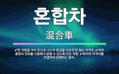 🌟혼합차: 화차와 여객차를 연결하여 운행하는 열차., 한 차량을 여러 칸으로 나누어 등급을 다르게 한 철도... - 표준국어대사전