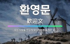 🌟환영문: 오는 사람을 반갑게 맞이하는 뜻을 적은 글. - 표준국어대사전