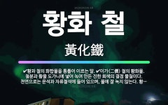 황화철물 | 🌟황화 철: 황과 철의 화합물을 통틀어 이르는 말., 이가(二價) 철의 황화물. 철분과 황을 도가니에 넣어... - 표준국어대사전