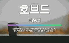 🌟호브드: 몽골 서쪽에 있는 도시. 1731년 중국 청나라 때 세워졌으며, 울란바토르에서 러시아로 이어지는... - 표준국어대사전