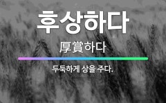 🌟후상하다: 두둑하게 상을 주다. - 표준국어대사전
