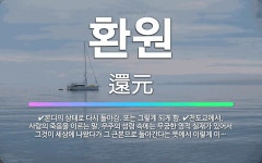 🌟환원: 천도교에서, 사람의 죽음을 이르는 말. 우주의 성령 속에는 무궁한 영적 실재가 있어서 그것이 세상... - 표준국어대사전