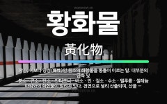 황화철물 | 🌟황화물: 황과, 이보다 양성(陽性)인 원소의 화합물을 통틀어 이르는 말. 대부분의 금속 및 붕소ㆍ규소ㆍ탄... - 표준국어대사전