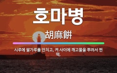 🌟호마병: 시루에 쌀가루를 안치고, 켜 사이에 깨고물을 뿌려서 찐 떡. - 표준국어대사전