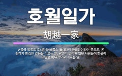 🌟호월일가: 중국 북쪽의 호(胡)와 남쪽의 월(越)이 한집안이라는 뜻으로, 온 천하가 한집안 같음을 이르는... - 표준국어대사전
