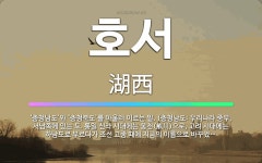 🌟호서: ‘충청남도’와 ‘충청북도’를 아울러 이르는 말. (충청남도: 우리나라 중부, 서남쪽에 있는 도. ... - 표준국어대사전