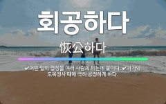🌟회공하다: 어떤 일의 결정을 여러 사람의 의논에 붙이다., 과거와 도목정사 때에 극히 공정하게 하다. - 표준국어대사전