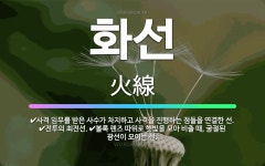 🌟화선: 사격 임무를 받은 사수가 차지하고 사격을 진행하는 점들을 연결한 선., 전투의 최전선., 볼록 렌... - 표준국어대사전