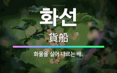 🌟화선: 화물을 실어 나르는 배. - 표준국어대사전