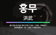 🌟홍무: 중국 명나라 태조 때의 연호(1368~1398). 이때부터 일세일원제(一世一元制)가 확립되었다. - 표준국어대사전