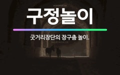 🌟구정놀이: 굿거리장단의 장구춤 놀이. - 표준국어대사전