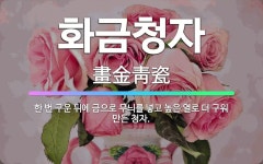 🌟화금청자: 한 번 구운 뒤에 금으로 무늬를 넣고 높은 열로 더 구워 만든 청자. - 표준국어대사전