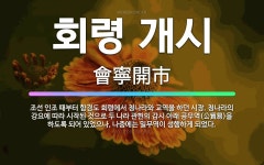 🌟회령 개시: 조선 인조 때부터 함경도 회령에서 청나라와 교역을 하던 시장. 청나라의 강요에 따라 시작된 ... - 표준국어대사전