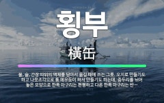 🌟횡부: 물, 술, 간장 따위의 액체를 담아서 옮길 때에 쓰는 그릇. 오지로 만들기도 하고 나뭇조각으로 통... - 표준국어대사전