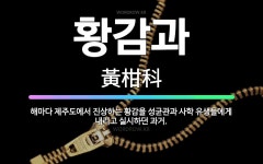🌟황감과: 해마다 제주도에서 진상하는 황감을 성균관과 사학 유생들에게 내리고 실시하던 과거. - 표준국어대사전
