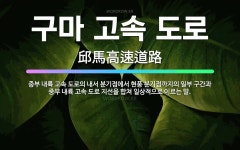 중부체인화천연쇄점 | 🌟구마 고속 도로: 중부 내륙 고속 도로의 내서 분기점에서 현풍 분기점까지의 일부 구간과 중부 내륙 고속 ... - 표준국어대사전