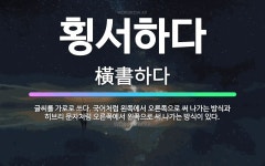 🌟횡서하다: 글씨를 가로로 쓰다. 국어처럼 왼쪽에서 오른쪽으로 써 나가는 방식과 히브리 문자처럼 오른쪽에서... - 표준국어대사전