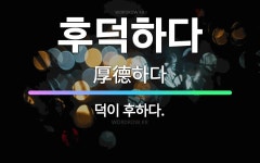 🌟후덕하다: 덕이 후하다. - 표준국어대사전
