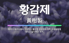 🌟황감제: 해마다 제주도에서 진상하는 황감을 성균관과 사학 유생들에게 내리고 실시하던 과거. - 표준국어대사전