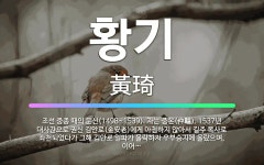 🌟황기: 조선 중종 때의 문신(1498~1539). 자는 중온(仲韞). 1537년 대사간으로 권신 김안로(... - 표준국어대사전