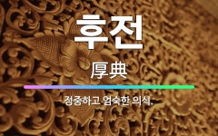 🌟후전: 정중하고 엄숙한 의식. - 표준국어대사전