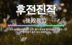 🌟후전진작: 고려 충혜왕 때 부르던 진작. 왕이 후전에 행차하여 궁녀들과 함께 즐겨 들은 데서 유래한다. - 표준국어대사전