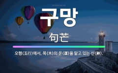 🌟구망: 오행(五行)에서, 목(木)의 운(運)을 맡고 있는 신(神). - 표준국어대사전