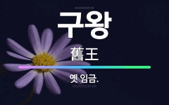 🌟구왕: 옛 임금. - 표준국어대사전