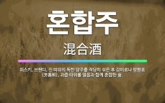 🌟혼합주: 위스키, 브랜디, 진 따위의 독한 양주를 적당히 섞은 후 감미료나 방향료(芳香料), 과즙 따위를... - 표준국어대사전