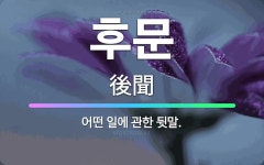 🌟후문: 어떤 일에 관한 뒷말. - 표준국어대사전