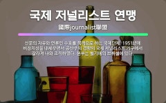 🌟국제 저널리스트 연맹: 신문의 자유와 언론인 수호를 목적으로 하는 국제단체. 1951년에 비정치성을 내세... - 표준국어대사전