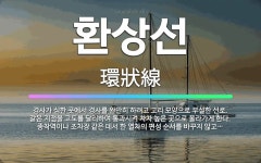 🌟환상선: 경사가 심한 곳에서 경사를 완만히 하려고 고리 모양으로 부설한 선로. 같은 지점을 고도를 달리하... - 표준국어대사전