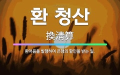 🌟환 청산: 환어음을 발행하여 은행의 할인을 받는 일. - 표준국어대사전