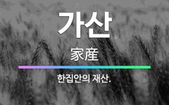 🌟가산: 한집안의 재산. - 표준국어대사전