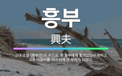 🌟흥부: 고대 소설 <흥부전>의 주인공. 형 놀부에게 쫓겨났으나 착하고 고운 마음씨를 지녀 뒤에 큰 부자가... - 표준국어대사전