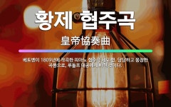 🌟황제 협주곡: 베토벤이 1809년에 작곡한 피아노 협주곡 제오 번. 당당하고 웅장한 곡풍으로, 루돌프 대... - 표준국어대사전